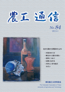 農工通信 第 84号 - 東京農工大学 同窓会