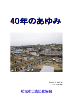 PDFファイル - 稲城市災害防止協会