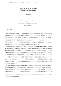 追い詰め られる水草 -現状と保全の課題