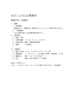 氷太くん職員と町営スキー場従業員の募集について （産業観光課）