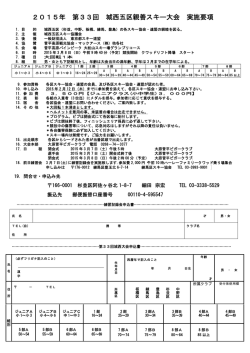 2015年 第33回 城西五区親善スキー大会 実施要項
