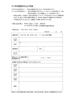 タイ料理講座申込み用紙