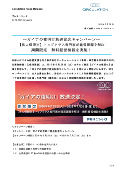 ～ガイアの夜明け放送記念キャンペーン～ 期間限定 無料経営相談を