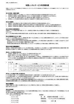 有償レンタルサービス利用規約書 有償レンタルサービス利用規約書