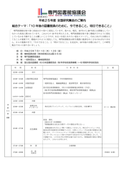 平成25年度 全国研究集会のご案 内内 総合テーマ