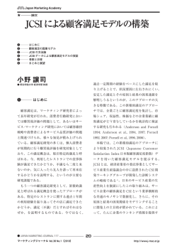 JCSIによる顧客満足モデルの構築