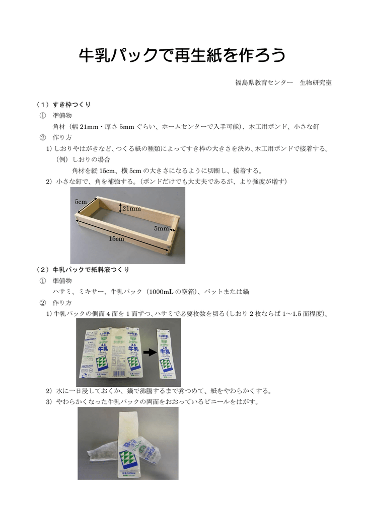 牛乳パックで再生紙を作ろう