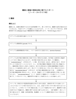 離婚と親権の関係法規に関するリポート （ノース・カロライナ州） I. 離婚