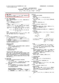 ビューティフィル フロープラス(添付文書)