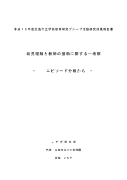 幼児理解と教師の援助に関する一考察 &minus; エピソード分析から &minus;