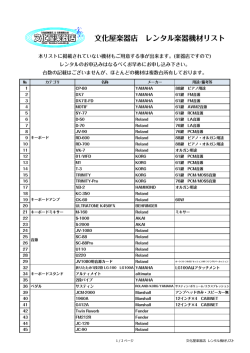 楽器機材一覧表(画像無PDF)