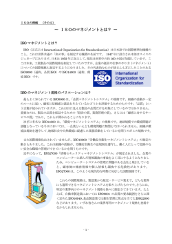 ISOのマネジメントとは？