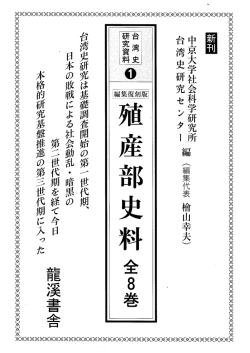 Page 1 Page 2 「台湾史レ究資料」 の意義 今日丶 台湾史研究は第三