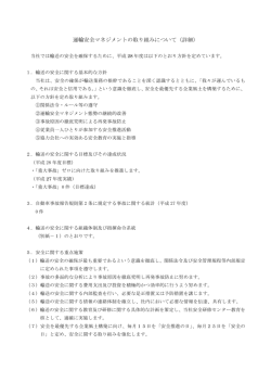 運輸安全マネジメントの取り組みについて（詳細）