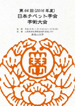 第64回日本チベット学会学術大会開催のお知らせ