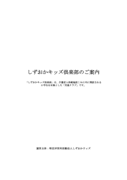 しずおかキッズ倶楽部のご案内