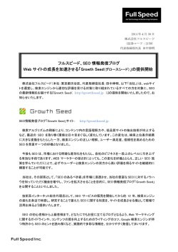 「Growth Seed」の提供開始(PDF 495KB)