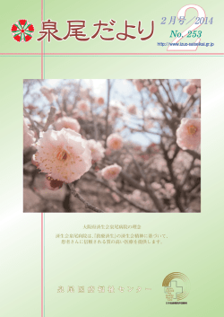 26年2月号 - 大阪府済生会泉尾病院
