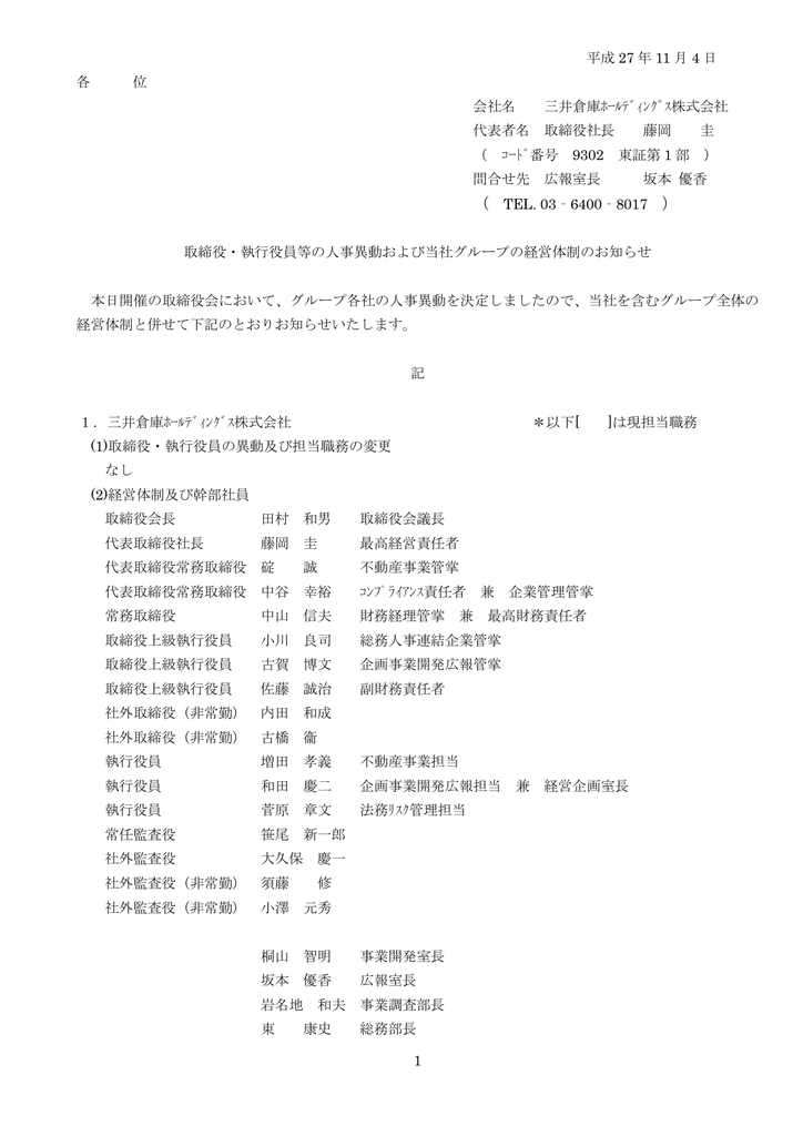 取締役 執行役員等の人事異動および当社グループ