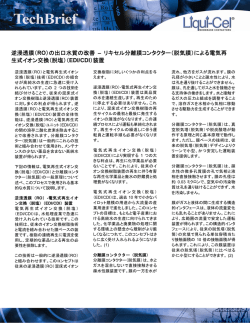 逆浸透膜（RO） - Liqui-Cel