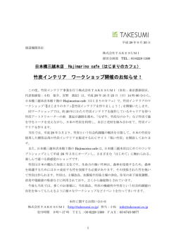 竹炭インテリア ワークショップ開催のお知らせ！