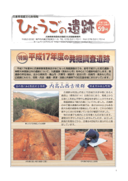 ひょうごの遺跡 59号