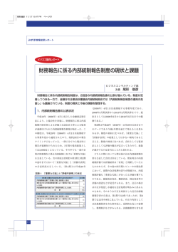 財務報告に係る内部統制報告制度の現状と課題(PDF/268KB)