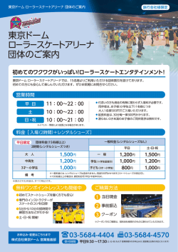 東京ドーム ローラースケートアリーナ 団体のご案内