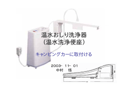 温水おしり洗浄器 （温水洗浄便座）