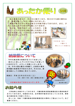 桜の季節も終わり、日に日に暖かくなり、町の木々も緑の葉を広 げ、気候