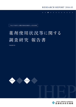 968KB - 医療経済研究機構（IHEP）