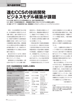 進むCCSの技術開発 ビジネスモデル構築が課題