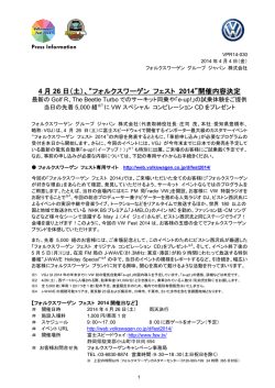 4 月 26 日（土）、&ldquo;フォルクスワーゲン フェスト 2014&rdquo;開催内容決定