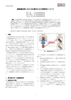 顔認識技術における位置合わせの重要性について