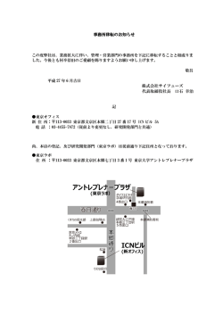 事務所移転のお知らせ 株式会社サイフューズ 代表取締役社長 口石 幸治