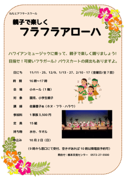 ハワイアンミュージックに乗って、親子で楽しく踊りましょう! 目指せ