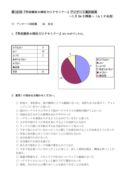 第 12 回『男前講座  婚活力UPセミナー』アンケート集計結果 ～1 月 24
