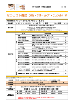 セラピスト養成（ｱﾛﾏ・ｵｲﾙ・ﾊｰﾌﾞ・ﾌｪｲｼｬﾙ ｱﾛﾏ・ｵｲﾙ・ﾊｰﾌﾞ・ﾌｪ