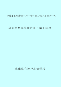 研究開発実施報告書・第1年次 兵庫県立神戸高等学校