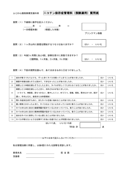 ふじわら医院禁煙支援外来 ニコチン依存症管理料（保険適用）質問表