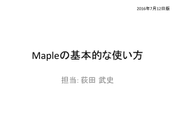 Mapleの基本的な使い方