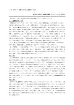 1－5 エネルギー分野における公共施策 その1 MEDDE