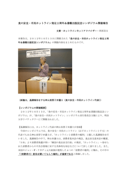 食の安全・市民ホットライン発足2周年＆書籍出版記念シンポジウム開催