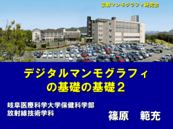 デジタルマンモグラフィ の基礎の基礎2