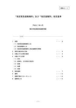 「指定緊急避難場所」及び「指定避難所」指定基準