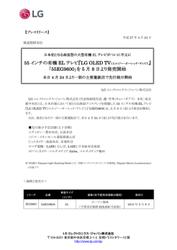 55 インチの有機 EL テレビ『LG OLED TV 「55EG9600」を 5 月 8 日より