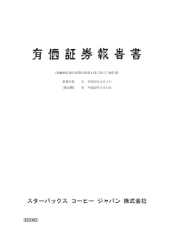 スターバックス コーヒー ジャパン 株式会社