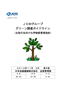 JCMグループ グリ－ン調達ガイドライン