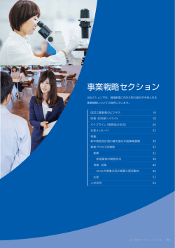 事業戦略セクション - 田辺三菱製薬株式会社