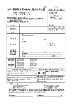 有 ・無 ちびっ子体験学習in奄美大島参加申込書